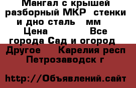 Мангал с крышей разборный МКР (стенки и дно сталь 4 мм.) › Цена ­ 16 300 - Все города Сад и огород » Другое   . Карелия респ.,Петрозаводск г.